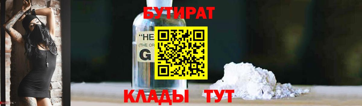 БУТИРАТ бутик  Вход с VPN  Зерноград 